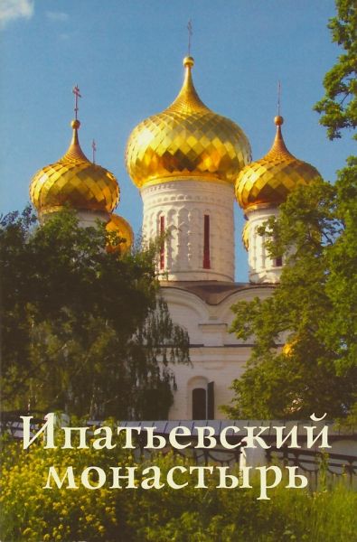 Ипатьевский монастырь. Путеводитель