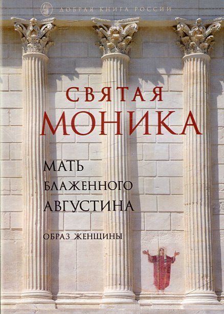 Святая Моника. Мать блаженного Августина
