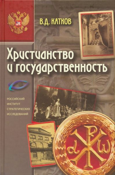 Христианство и государственность