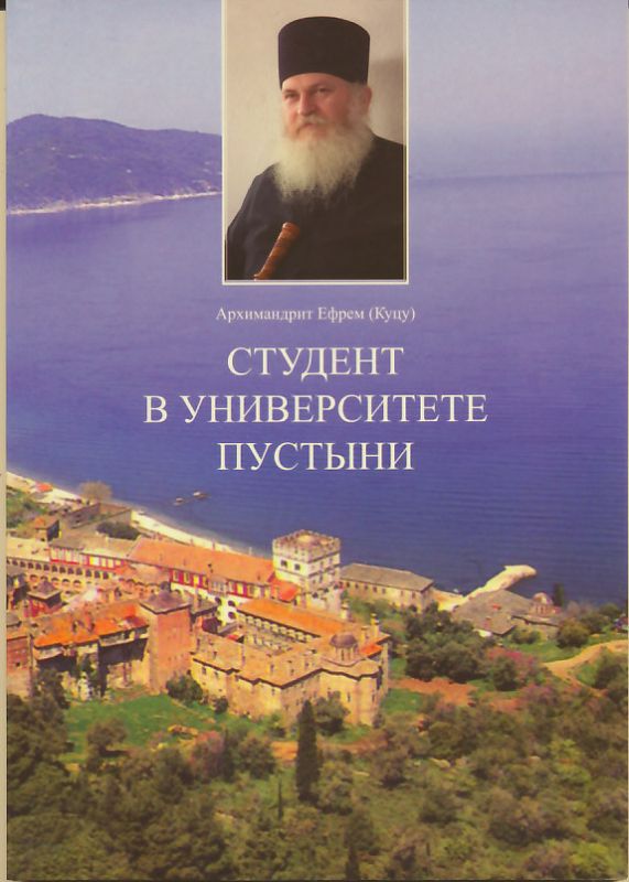 Студент в университете пустыни. Архимандрит Ефрем (Куцу)
