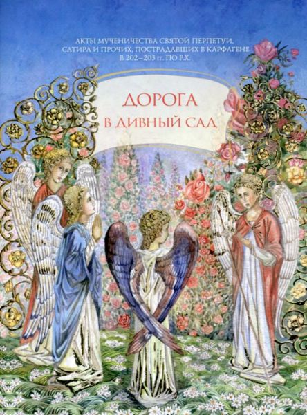 Дорога в дивный сад