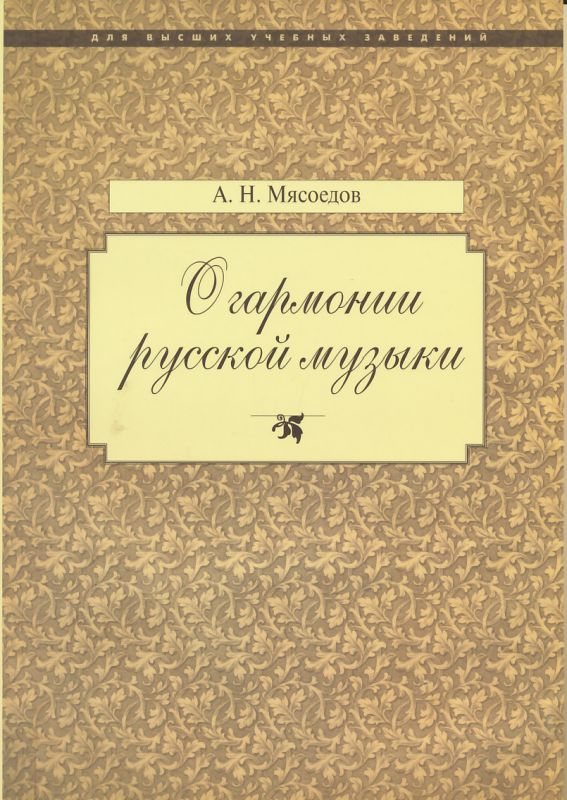 О гармонии русской музыки