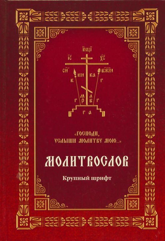 Молитвослов "Господи, услыши молитву мою..." Крупный шрифт