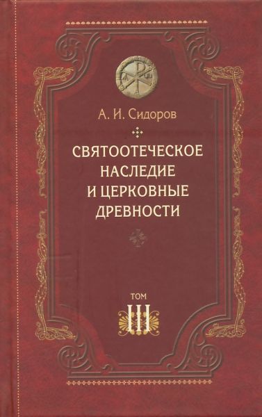 Святоотеческое наследие и церковные древности. Том 3