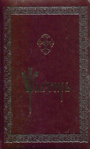 Псалтирь. Церковнославянский шрифт. Переплет квинель, золотой обрез