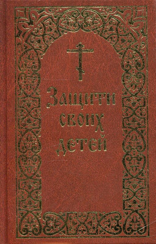 Защити своих детей. Гончаров Е.И. 