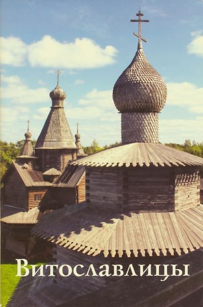 Витославлицы. Путеводитель