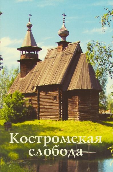 Костромская слобода. Путеводитель