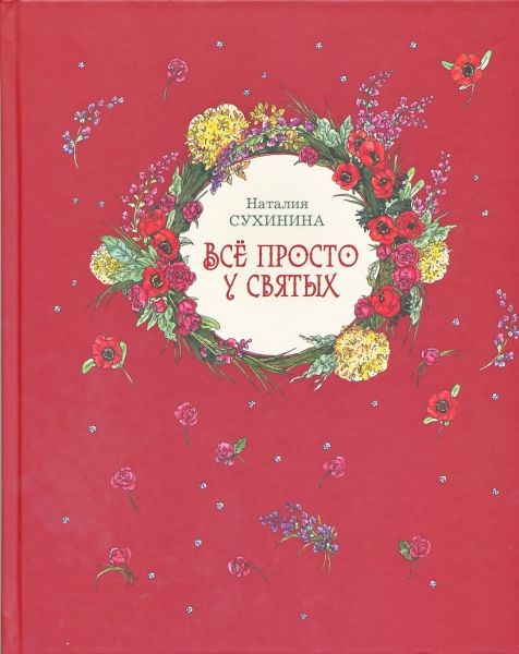 Все просто у святых