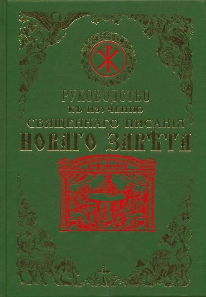 Руководство к изучению Священного Писания Нового Завета