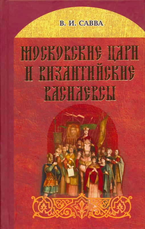 Московские цари и византийские василевсы. Савва В.И.