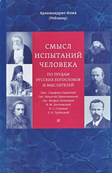 Смысл испытаний человека