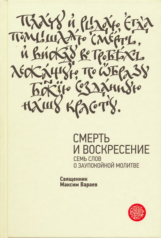 Смерть и воскресение. Семь слов о заупокойной молитве