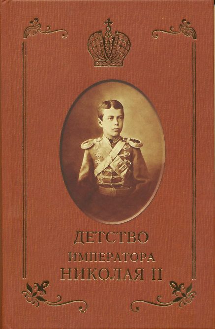 Детство императора Николая II