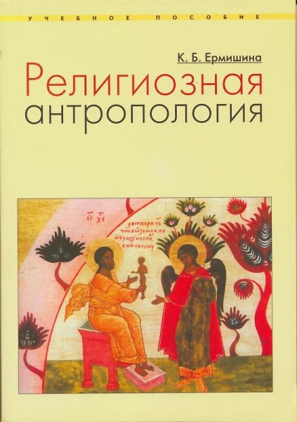 Религиозная антропология