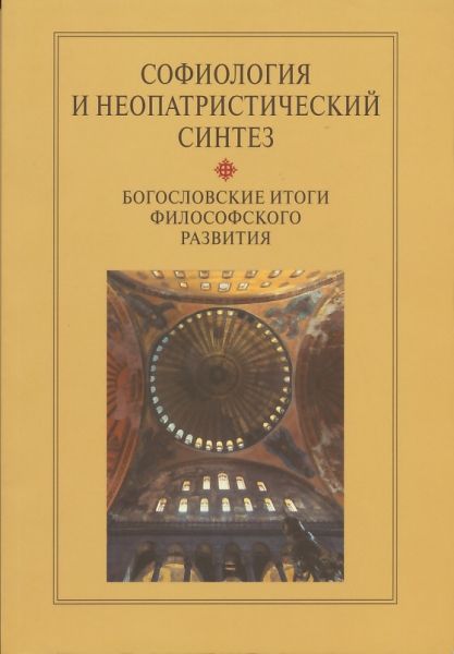 Софиология и неопатристический синтез. Богословские итоги философского развития
