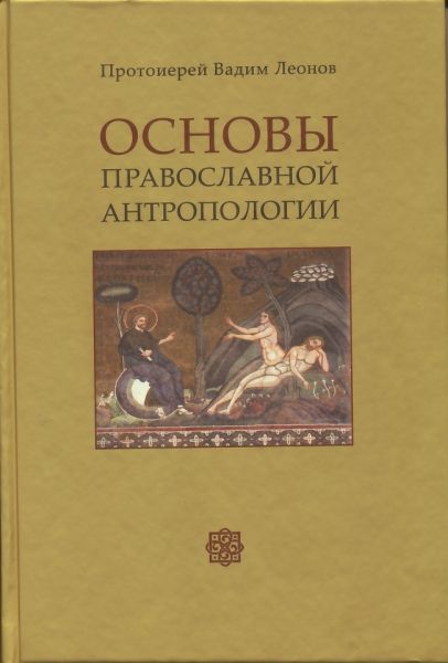 Основы православной антропологии