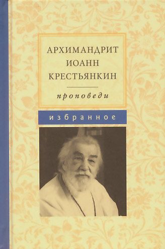 Избранные проповеди. Архимандрит Иоанн (Крестьянкин)