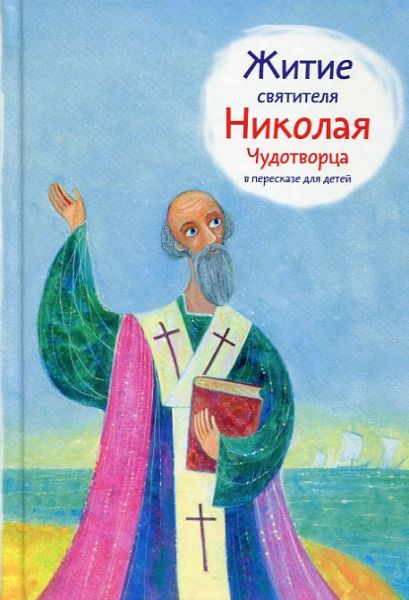 Житие святителя Николая Чудотворца в пересказе для детей