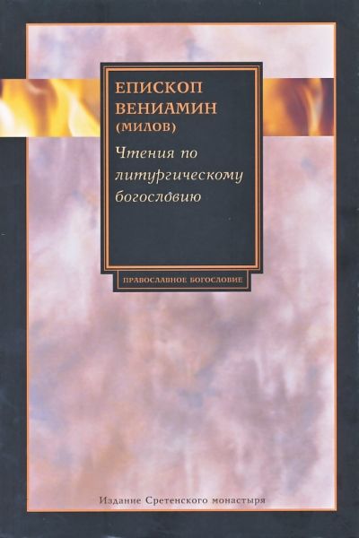 Чтения по литургическому богословию