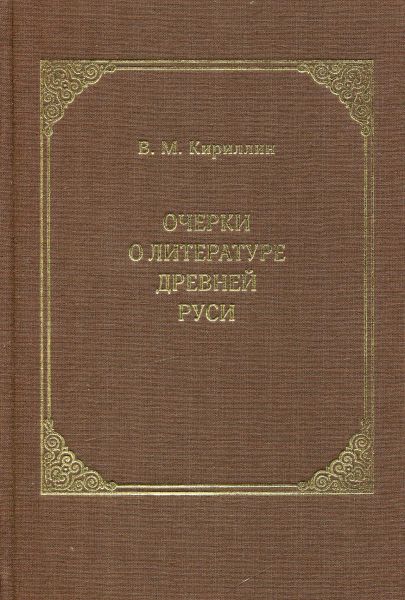 Очерки о литературе Древней Руси. Кириллин В.М.