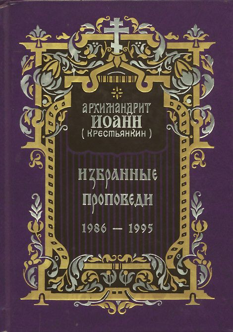 Избранные проповеди 1986-1995 гг.