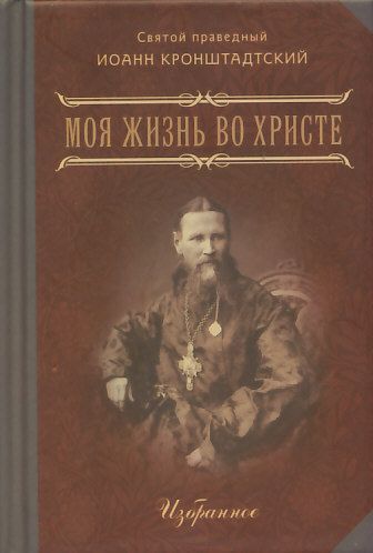 Моя жизнь во Христе. Избранное. (карманный формат) Святой праведный Иоанн Кронштадтский