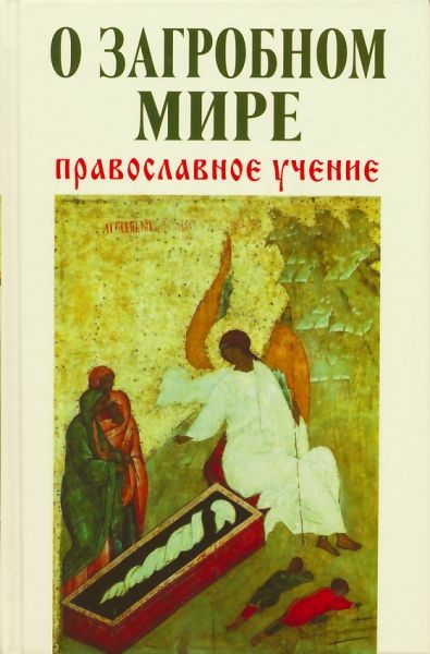 О загробном мире. Православное учение