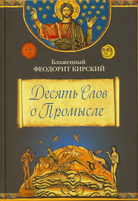 Десять Слов о Промысле