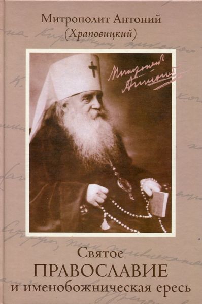 Святое Православие и именобожническая ересь