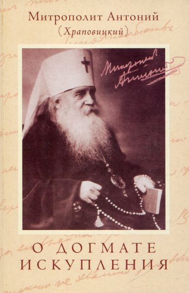 О догмате искупления.  Митрополит Антоний (Храповицкий)
