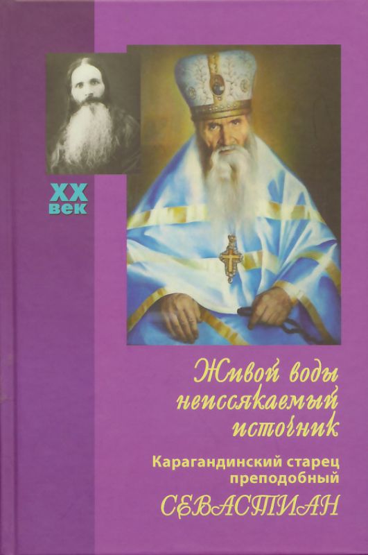 Живой воды неиссякаемый источник. Карагандинский старец преподобный Севастиан. Королева В.