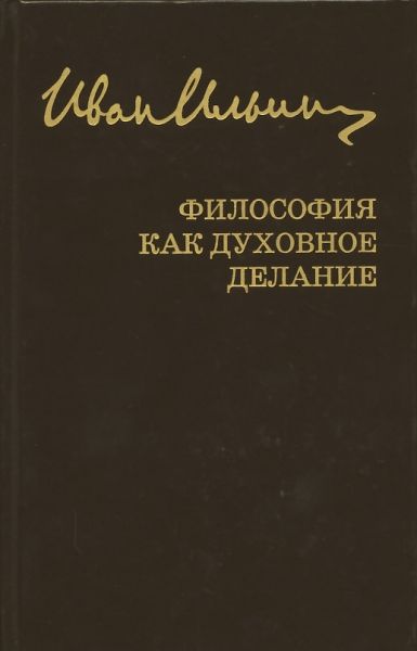 Собрание сочинений. Философия как духовное делание