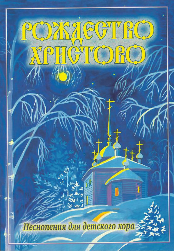 Рождество Христово. Песнопения для детского хора