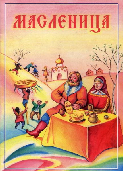 Масленица. Сценарий праздника, песни и стихи