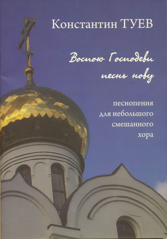 Воспою Господеви Песнь нову. Песнопения для небольшого смешанного хора