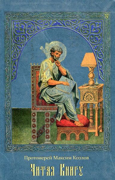 Читая Книгу