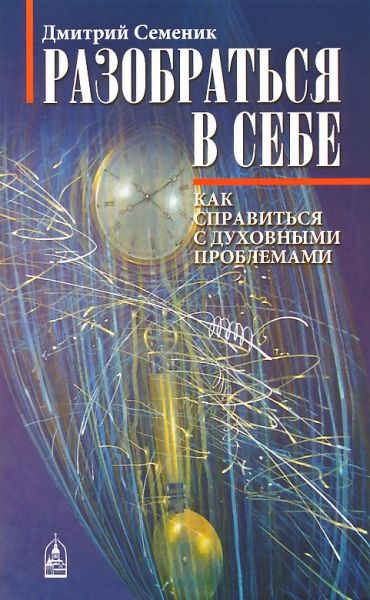 Разобраться в себе