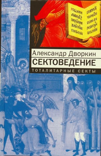 Сектоведение. Тоталитарные секты