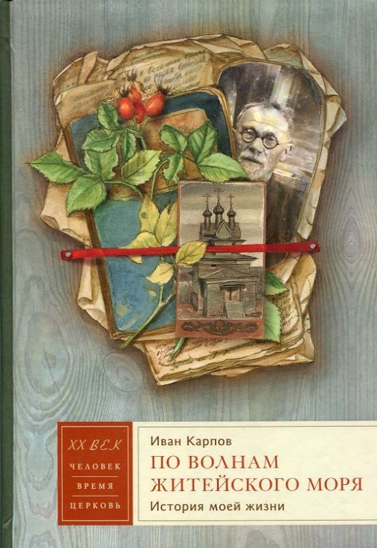 По волнам житейского моря. История моей жизни. Карпов И.
