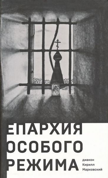 Епархия особого режима