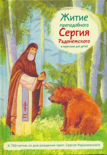 Житие преподобного Сергия Радонежского в пересказе для детей