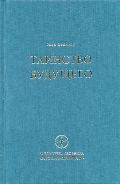 Таинство будущего. Исследования о происхождении библейской типологии