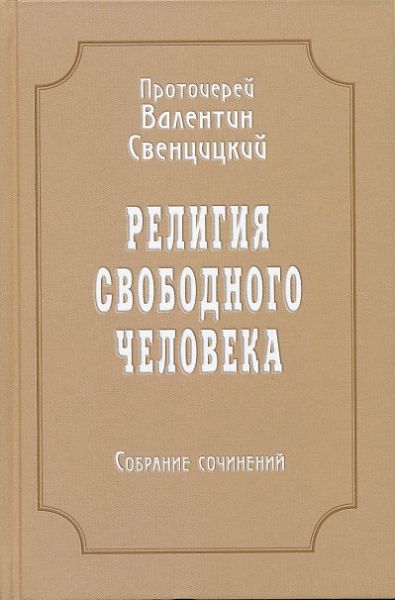 Религия свободного человека