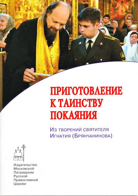 Приготовление к таинству покаяния