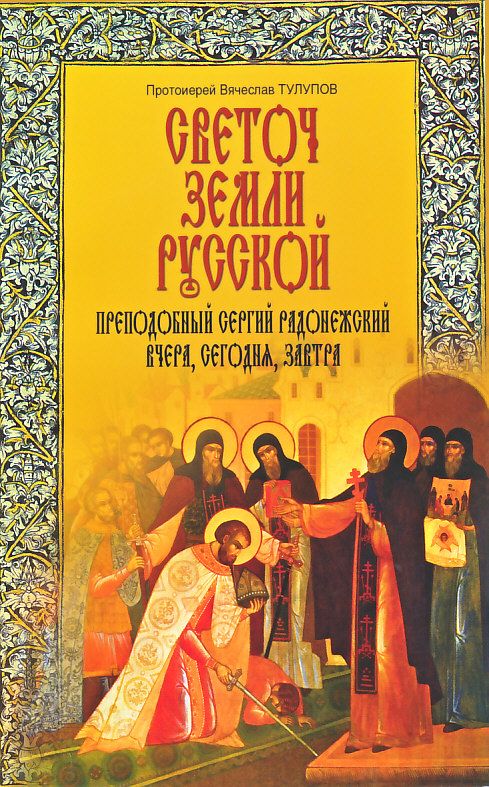 Светоч Земли Русской. Преподобный Сергий Радонежский вчера, сегодня, завтра