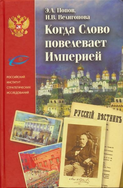 Когда Слово повелевает Империей