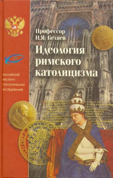 Идеология римского католицизма