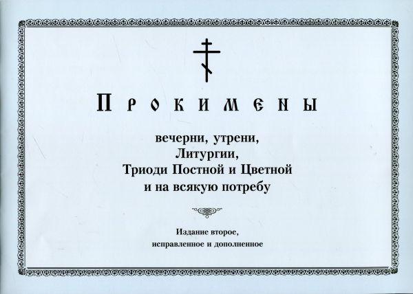 Прокимены вечерни, утрени, Литургии, Триоди Постной и Цветной и на всякую потребу. Кустовский Е.С.