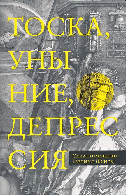 Тоска, уныние, депрессия. Схиархимандрит Гавриил (Бунге)